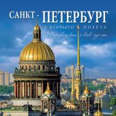 Календарь на спирали на 2017 год «Санкт-Петербург с птичьего полета» (КР21-17006)