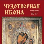 Календарь на спирали на 2017 год «Чудотворная икона, праздники» (КР21-17023)