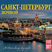 Календарь на спирали на 2017 год «Ночной Санкт-Петербург» (КР22-17002)
