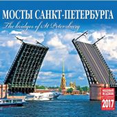 Календарь на спирали на 2017 год «Мосты Санкт-Петербурга» (КР22-17003)