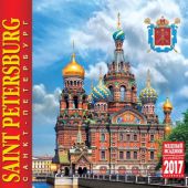 Календарь на спирали на 2017 год «Санкт-Петербург. Спас-на-крови» (КР22-17004)