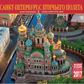 Календарь на спирали на 2017 год «Санкт-Петербург с птичьего полета» (КР22-17006)