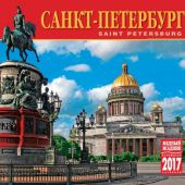 Календарь на спирали на 2017 год «Санкт-Петербург. Исаакиевский» (КР22-17007)