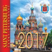 Календарь на магните на 2017 год. Санкт-Петербург. Спас-на-Крови (Медный всадник, КР34-001)