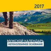 Календарь на 2017 год мужской Непоколебимое основание (Библейская Лига Сибири)
