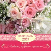 Календарь на 2017 год женский «Любима, избрана, хранима» (Библейская Лига Сибири)