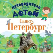 Кравченко Т.Ю. Путеводитель для детей. Санкт-Петербург