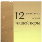 12 радостных истин нашей веры