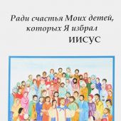 Ради счастья Моих детей, которых Я избрал ИИСУС. Духовные беседы. Т.1