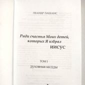 Ради счастья Моих детей, которых Я избрал ИИСУС. Духовные беседы. Т.1