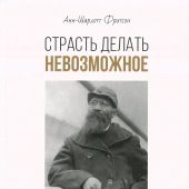 Страсть делать невозможное. О миссионере-первопроходце Нильсе Фредрике Хёйере