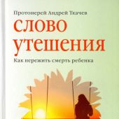 Слово утешения. Как пережить смерть ребенка