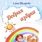 Добрая азбука