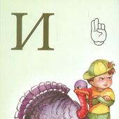 Добрая азбука