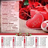 Календарь листовой на 2017 год «Любовь» (34*50, Агапе)