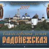 Календарь православный перекидной на 2017 год "Благословенна земля Радонежская