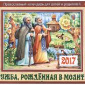 Календарь православный перекидной для детей на 2017 год "Дружба, рожденная в молитве