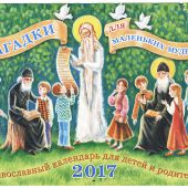 Календарь православный перекидной для детей на 2017 год "Загадки для маленьких мудрецов