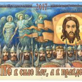 Календарь православный перекидной для детей на 2017 год "Не в силе Бог, а в правде