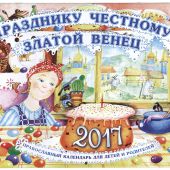 Календарь православный перекидной для детей на 2017 год "Празднику честному — златой венец