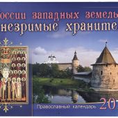 Календарь православный перекидной на 2017 год "России западных земель незримые хранители