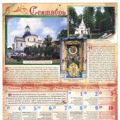 Календарь православный перекидной на 2017 год "России западных земель незримые хранители