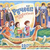 Календарь православный перекидной для детей на 2017 год "Ручеек мудрости