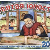 Календарь православный перекидной для детей на 2017 год "Святая юность