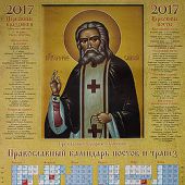 Календарь листовой православный «Преподобный Серафим Саровский» на 2017 год (43*60)