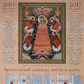 Календарь листовой православный "Икона Божией Матери «Прибавление ума» на 2017 год (43*60)
