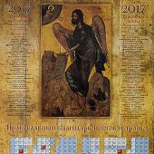 Календарь листовой православный «Святой Иоанн Креститель» на 2017 год (43*60)