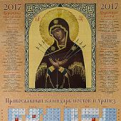 Календарь листовой православный "Икона Божией Матери «Умягчение злых сердец» на 2017 год (43*60)