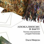Апокалипсис в быту. Поэтика неостранения у Андрея Платонова
