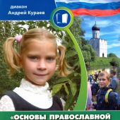 Основы православной культуры в школе: для чего и как?: пособие для учителей и родителей