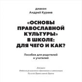 Основы православной культуры в школе: для чего и как?: пособие для учителей и родителей
