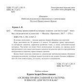 Основы православной культуры в школе: для чего и как?: пособие для учителей и родителей
