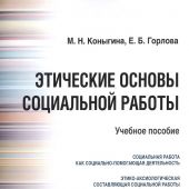 Этические основы социальной работы