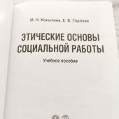 Этические основы социальной работы