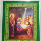 Ламинированная икона «Рождество Христово».