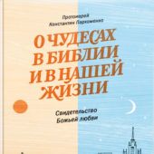 О чудесах и Библии в нашей жизни