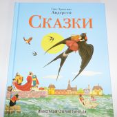 Андерсен Г.Х. Сказки (Эксмо, 2017, илл. С. Баральди)