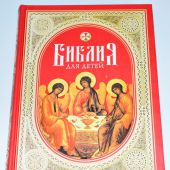 Библия для детей (Сибирская Благозвонница, 2022)