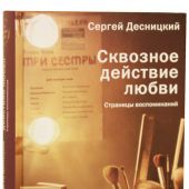 Сквозное действие любви. Страницы воспоминаний