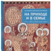 На приходе и в семье