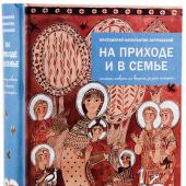 На приходе и в семье