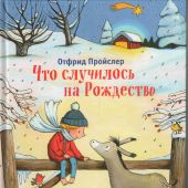 Пройслер О. Что случилось на Рождество