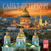 Календарь на скрепке на 2017 год «Ночной Санкт-Петербург» (КР10-17003)