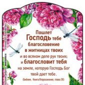 Магнит 7*10 см "Пошлет тебе Господь благословение (303203)