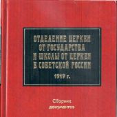 Отделение Церкви от государства и школы от Церкви в Советской России