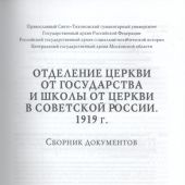 Отделение Церкви от государства и школы от Церкви в Советской России